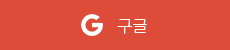 구글
